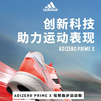 adidas adizero Prime X 碳板鞋，來一雙嘗嘗鮮嗎？