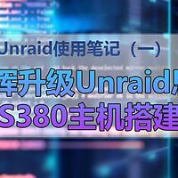 Unraid使用笔记（一）——黑群晖升级Unraid思路 CS380主机搭建