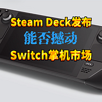 啥？Switch的对手来了！Valve发布Steam Deck能否搅局掌机市场