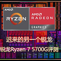 首发评测 篇二十八：迟来的另一个锐龙——锐龙Ryzen 7 5700G系列CPU评测