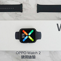 双模式，长续航：OPPO Watch 2 能满足你的哪些需求？