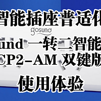 智能插座普适化——Gosund 一转二智能插座 CP2-AM 双键版 使用体验