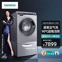 西门子（SIEMENS）10公斤全自动滚筒洗衣机家用大容量超氧空气洗除螨除菌家居互联（银色）WG54C3B8HW
