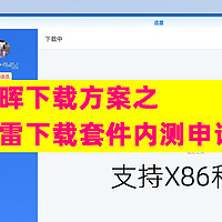 群晖下载之迅雷下载套件内测申请+使用感受，支持X86和ARM架构的群晖