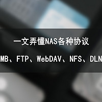 SMB、FTP、WebDAV协议，傻傻分不清？5000字教程，教你快速上手