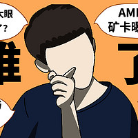 今天矿难了吗：AMD矿卡曝光，但却矢口否认，难道浓眉大眼的AMD也叛变了？