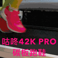 我的第N双鞋 篇一百二十九：能帮助提升日常训练成绩的咕咚42k PRO碳板跑鞋