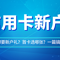 别错失新户礼！信用卡新户，你搞懂了吗？还有各行值得申请的卡片推荐