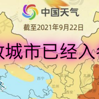 你的城市入秋了吗？中国天气网最新公布：全国入秋进程图！