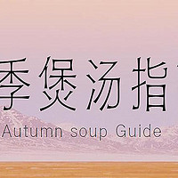 秋季滋补先学煲汤，收下这份“煲汤指南”，煮一锅好汤再也不难了