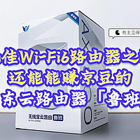 绝佳Wi-Fi6路由器之选，还能能赚京豆的京东云路由器「鲁班」