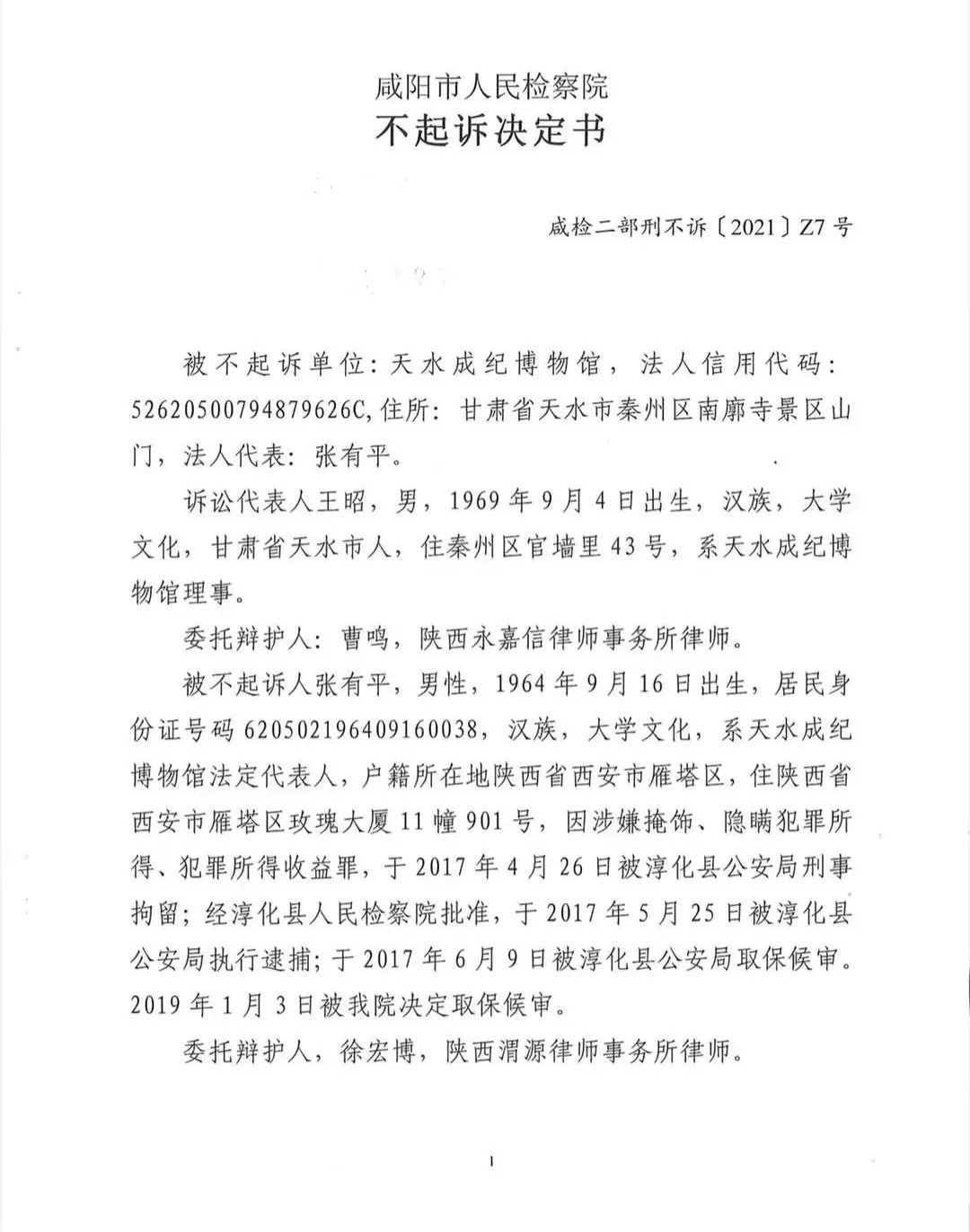 9月25日,陕西省咸阳市人民检察院发出不起诉决定书,认为天水成纪博物