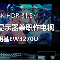 4K HDR 31.5寸，是显示器还能兼职作电视|明基EW3270U开箱体验