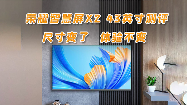 honor荣耀智慧屏x2系列hn43dnta液晶电视43英寸1080p