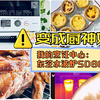 变成厨神如此简单？日本同款，我的烹饪中心：东芝水波炉SD80