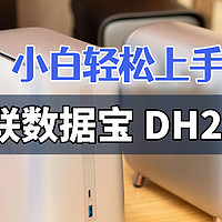 硬件升级、颜值提高、小白轻松上手｜绿联数据宝 DH2600 详评