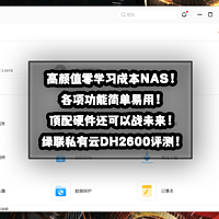 高颜值零学习成本NAS！硬件还可以战未来！高颜值绿联私有云DH2600深度评测！