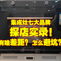 7大品牌集成灶实体探店！都有哪些坑？线上线下的差距有多大？我探店的实况！