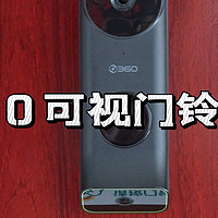 让家里更有安全感—360可视门铃5 Max体验分享