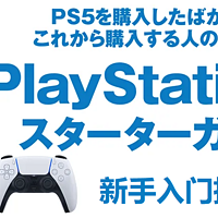 数码原动力 篇八十六：PlayStation 5 新手入门指南：账号申请、会员选择、加装固态、配件选购