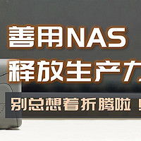 手把手带你玩转NAS 篇三十六：善用NAS办公，生产力工具get√这些功能打工人用过就离不了