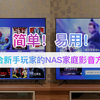 一台NAS、一台电视，适合新手玩家最简单易用的家庭影音系统搭建方案