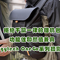 拒绝千篇一律的相机包，功能性和颜值兼具的Pgytech OneGo系列摄影包使用体验分享