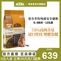 爱肯拿农场盛宴全猫粮5.4KG无谷高蛋白幼猫成猫通用ACANA官方进口