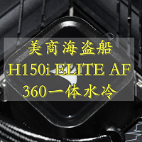 沈老师的电脑折腾之路 篇一百零四：安静的陪伴 美商海盗船H150i ELITE AF 360 CPU一体水冷散热器 体验分享