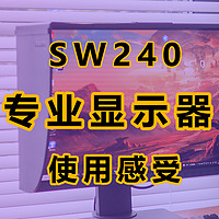 你是否真的需要专业摄影显示器？SW240使用一个月的感受