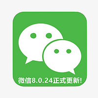 微信8.0.24正式更新！新增这6大全新功能（附下载）