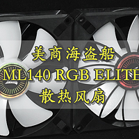 沈老师的电脑折腾之路 篇一百零八：五年质保的美商海盗船ML140 RGB ELITE散热风扇 体验分享