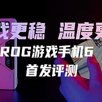 腾讯ROG游戏手机6 Pro首发评测，搭载骁龙8+处理器，这次驯龙终于成功！