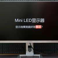 Mini LED背光的显示器效果到底好在哪里？INNOCN M2U实测告诉你