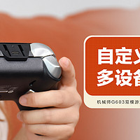 机械师G603双模游戏手柄：自定义操控，多设备连接