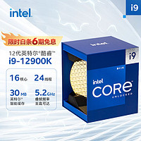 英特尔（Intel）12代酷睿i9-12900K处理器16核24线程单核睿频至高可达5.2Ghz30M三级缓存台式机CPU