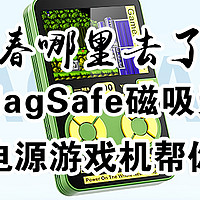 青春哪里去了？芯果MagSafe磁吸无线充移动电源游戏机帮你回忆