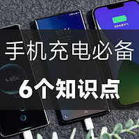 老司机聊充电 | 6个关于充电的必备知识点（入门篇）