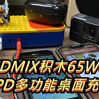 种草加购吧 篇十八：好用又好玩，IDMIX积木65W PD多功能桌面充