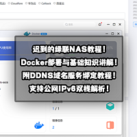 新手向NAS教程 篇三十八：迟到的绿联NAS教程！Docker部署与基础知识讲解！附支持IPv6的DDNS域名服务绑定教程！