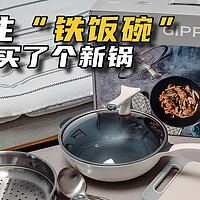 为了保住“铁饭碗”，我给老婆买了个新锅