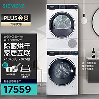西门子（SIEMENS）洗烘套装10公斤全自动滚筒洗衣机家居互联除菌除螨9公斤烘干机热泵干衣WG54C3B0HW+WT47U6H00W