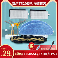 适配海尔扫地机器人T520S配件T710L主边刷TT53海帕过滤网芯拖抹布