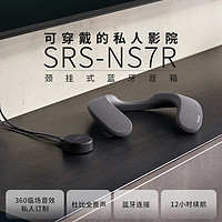 索尼（SONY）SRS-NS7颈挂式蓝牙音箱可穿戴式支持电视连接3D环绕声观影游戏听歌IPX4防水