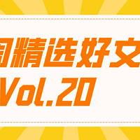 高消刺客退退退，值友助你战生活，一起来学省钱/实用/经验方法| 一周精选好文Vol.20