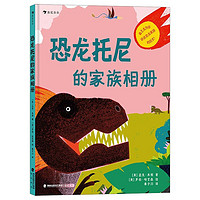 恐龙托尼的家族相册和“霸王龙托尼老师”一起了解恐龙历史吧！幽默风趣、轻松易读的恐龙科普绘本