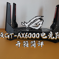 NAS最佳搭档，华硕GT-AX6000红蜘蛛电竞路由开箱简评【附华硕AiMesh组网教程】