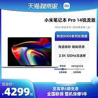 【轻薄旗舰】Xiaomi/小米笔记本Pro14锐龙版学生学习办公轻薄便携商务笔记本电脑AMD5000小米官方旗舰店