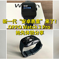 新一代“安卓表皇”来了！OPPO Watch 3 Pro 抢先体验分享！