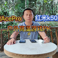 一加AcePro温控更好，险胜红米k50至尊版
